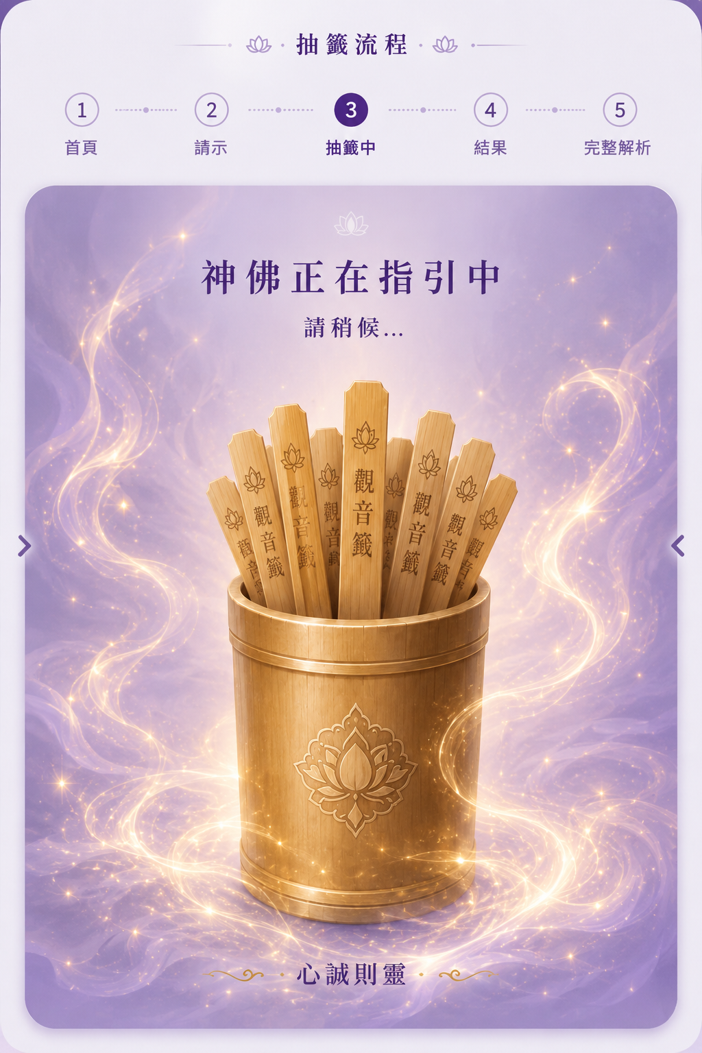 神佛正在指引中