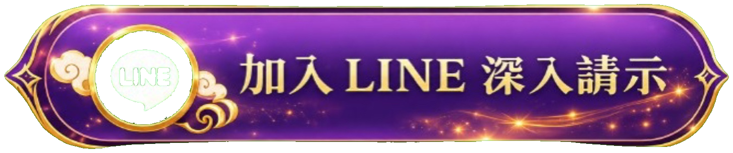 加入 LINE 深入請示