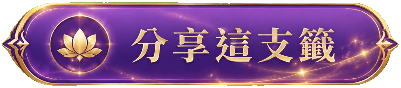 分享這支籤